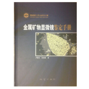 正版現貨 金屬礦物顯微鏡鑒定手冊 盧靜文 彭曉蕾 著 地質齣版社
