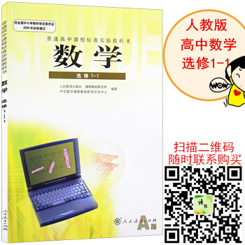 高中数学选修1-1课本（A版）高中数学教材课本（人教版）高一上册数学教科书 pdf epub mobi 下载