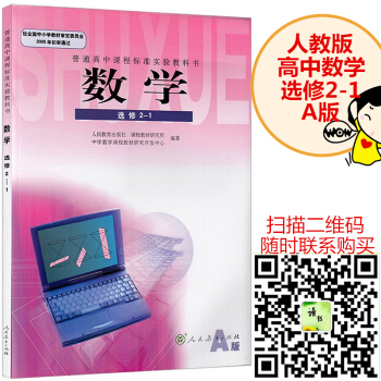 高中數學選修2-1課本（A版）高中數學教材（人教版）教科書 pdf epub mobi 下载