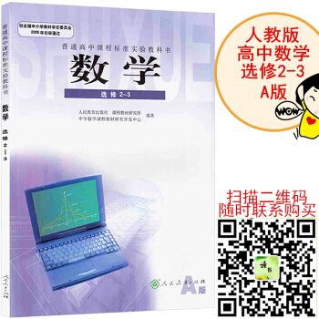 高中数学选修2-3课本（A版）高中数学教材（人教版）教科书 pdf epub mobi 下载