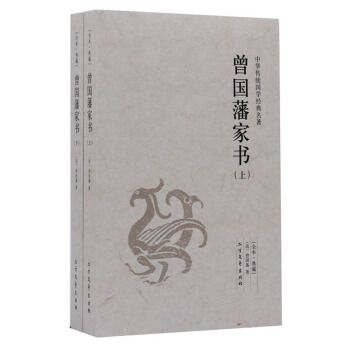 中華國學經典精粹 曾國藩傢書 濛學傢訓曾國藩全書 修身/處世/齊傢/治國 正版
