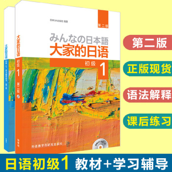 大傢的日語(第二版)初級1(初級1.學習輔導1共2冊)日語入門自學教材 零起點學日語 pdf epub mobi 下载