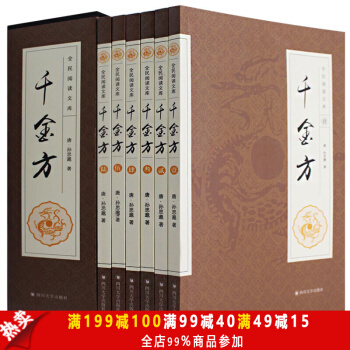 千金方套装全6册【礼盒装】唐孙思邈著 家庭实用 千金翼方医药 中国古代中医学经典 pdf epub mobi 电子书 下载