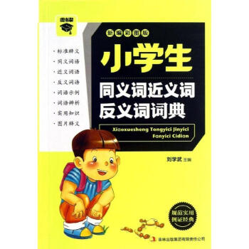 小学生同义词近义词反义词词典