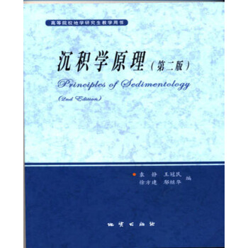 沉积学原理 第二版 袁静 等编 地质出版社