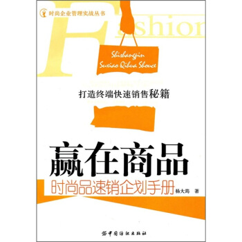 赢在商品：时尚品速销企划手册 pdf epub mobi 下载