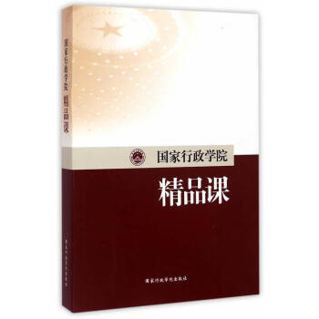 国家行政学院精品课 pdf epub mobi 电子书 下载