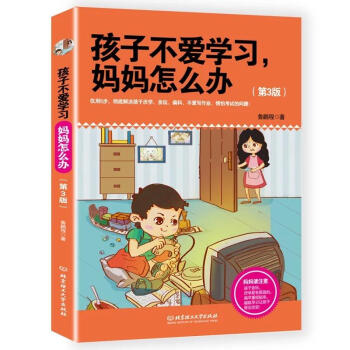 孩子不愛學習M媽媽怎麼辦(第3版) pdf epub mobi 下载