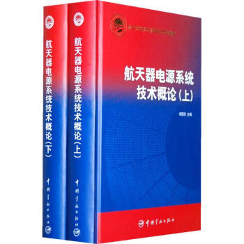 航天器電源係統技術概論(上.下) pdf epub mobi 電子書 下載