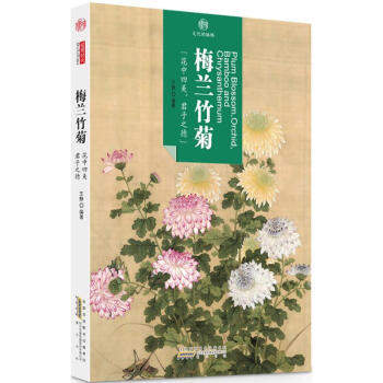 梅兰竹菊 pdf epub mobi 电子书 下载