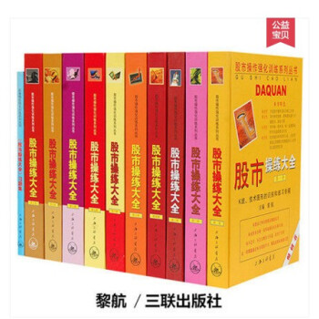 11本十一本齐全套 股市操练大全（1-10册+习题集 全套共11册）黎航 股市操作股票书籍 pdf epub mobi 下载