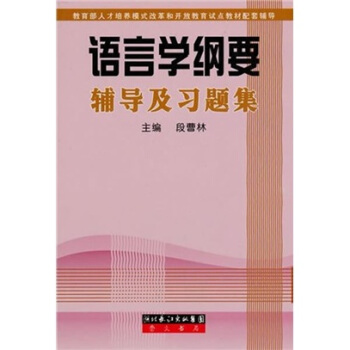 語言學綱要輔導及習題集 pdf epub mobi 下载