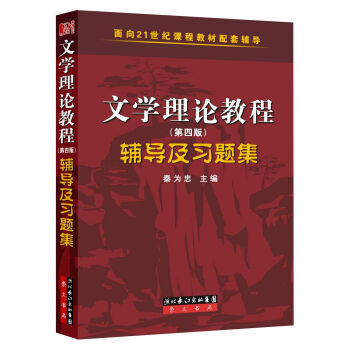 文學理論（第四版）輔導及習題集 pdf epub mobi 下载