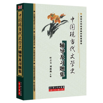 中國現當代文學史輔導及習題集 pdf epub mobi 下载