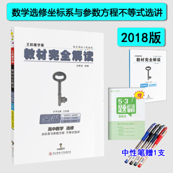 2018版王后雄学案 教材完全解读高中数学选修4-5 4-4 坐标系与参数方程 不等式选讲 pdf epub mobi 下载
