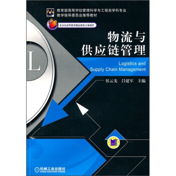 物流与供应链管理 pdf epub mobi 下载