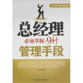 總經理必須掌握的9種管理手段 pdf epub mobi 下载