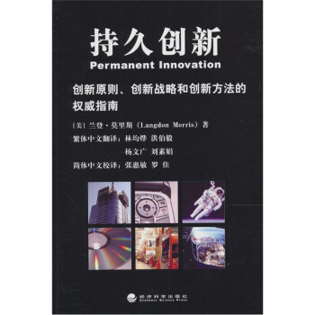 持久創新:創新原則、創新戰略和創新方法的權威性指南