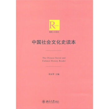 中國社會文化史讀本 pdf epub mobi 下载