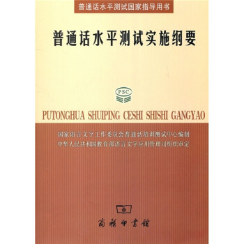普通話水平測試實施綱要 pdf epub mobi 下载