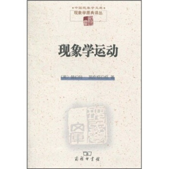现象学运动 pdf epub mobi 下载