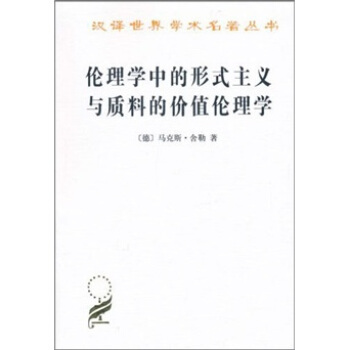 倫理學中的形式主義與質料的價值倫理學
