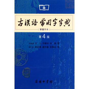 商务印书馆:古汉语常用字字典(第4版)(繁体字本)