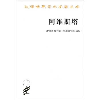 阿維斯塔：瑣羅亞斯德教聖書 pdf epub mobi 下载