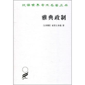 雅典政製 pdf epub mobi 下载