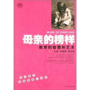 母親的榜樣 pdf epub mobi 下载