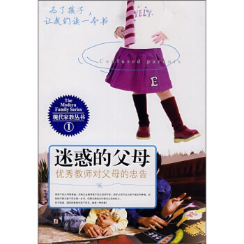 迷惑的父母：優秀教師對父母的忠告 pdf epub mobi 下载