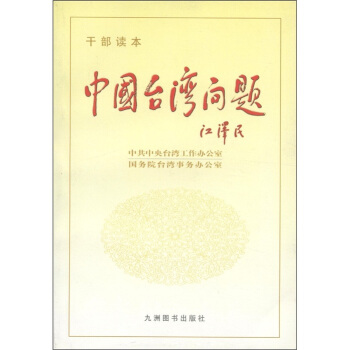 中国台湾问题（干部读本） pdf epub mobi 下载