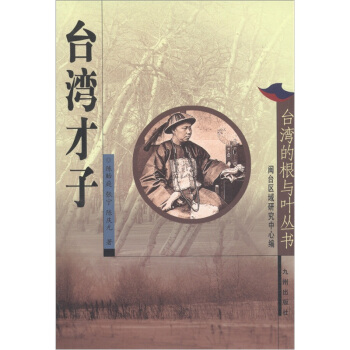 台湾的根与叶丛书：台湾才子 pdf epub mobi 电子书 下载