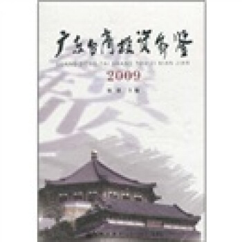 广东台商投资年鉴（2009） pdf epub mobi 下载