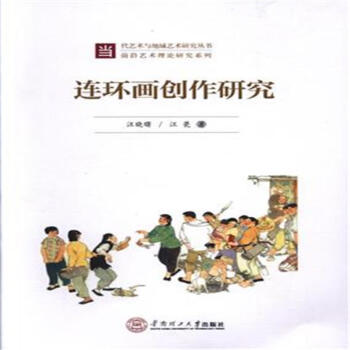 連環畫創作研究 pdf epub mobi 電子書 下載