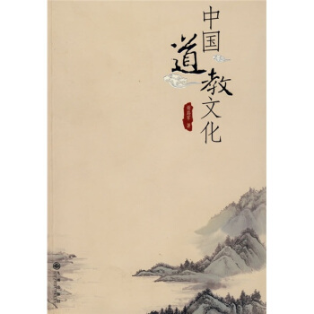 中國道教文化 pdf epub mobi 電子書 下載