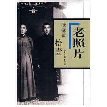 老照片（11 珍藏版） pdf epub mobi 下载