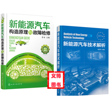 新能源汽車技術解析+新能源汽車構造原理與故障檢修 新能源汽車維修書籍 pdf epub mobi 電子書 下載