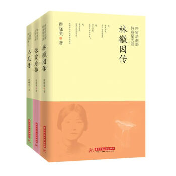 纔女傳記3冊 林徽因傳+張愛玲傳+三毛傳 女性心靈故事全集中國現當代名人傳記書 pdf epub mobi 電子書 下載