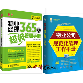 包邮 物业经理365天超级管理手册+物业公司规范化管理工作手册 物业公司管理书籍 物业岗位