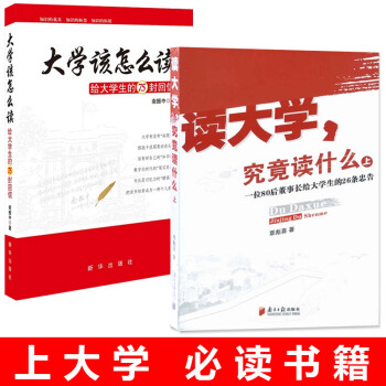 现货正版读大学究竟读什么+大学该怎么读 共2册覃彪喜 一位80后董事长给大学生的26条忠 pdf epub mobi 下载