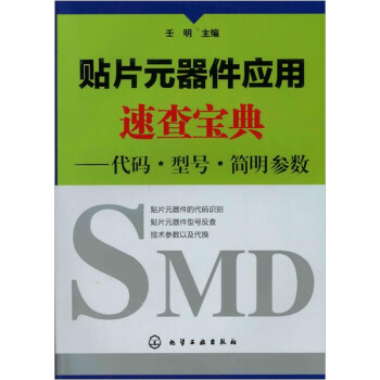 贴片元器件应用速查宝典：代码·型号·简明参数 pdf epub mobi 下载