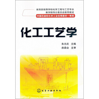 教育部高等学校化学工程与工艺专业·教学指导分委员会推荐教材:化工工艺学