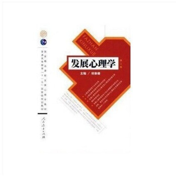包郵現貨 發展心理學 林崇德 第2版 第二版人民教育齣版社 心理學考研用書 pdf epub mobi 下载