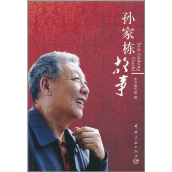 孫傢棟故事