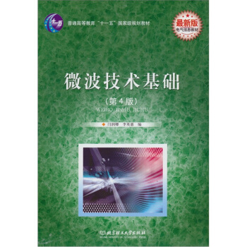 微波技术基础（第4版） pdf epub mobi 下载