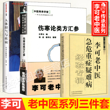 【3本】李可老中医急危重症疑难病经验专辑+伤寒论类方汇参+人体阳气与疾病 pdf epub mobi 下载