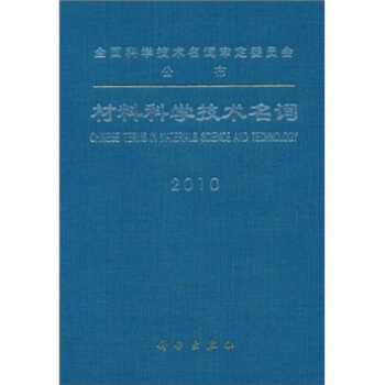 材料科學技術名詞 pdf epub mobi 下载