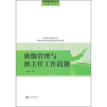 班级管理与班主任工作技能