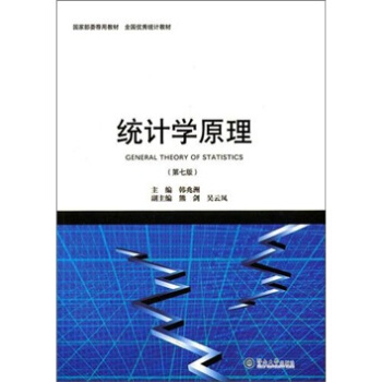 统计学原理(第7版)